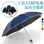 [現貨]《工具人FRP反向抗風》23吋摺疊傘 陽傘 雨傘 抗風 可扣握把 玻璃纖維傘骨_終身維修免費_雨傘王南崁店