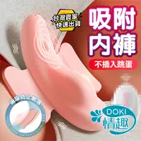 在飛比找蝦皮商城精選優惠-【DOKI】內褲跳蛋 跳蛋 跳蛋無線 莉娜 磁吸穿戴 穿戴跳