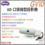 《 免運 原廠 送HDMI線材 》BENQ 明基 GV10 LED 口袋 微型投影機 微投 投影機 露營