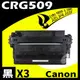 【速買通】超值3件組 Canon CRG-509/CRG509 相容碳粉匣