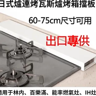 [限時特價】日本林內爐連烤瓦斯爐烤箱排氣口擋板IH電磁爐置物架擋板 擋油板 多種選擇