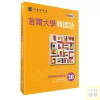 在飛比找蝦皮購物優惠-優質首爾大學韓國語3B（1MP3）【優質新書】