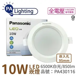 10入 【Panasonic國際牌】 LG-DN2220DA09 LED 10W 6500K 白光 全電壓 9.5cm 崁燈 PA430116