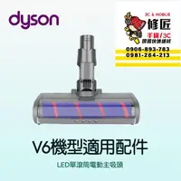 在飛比找蝦皮購物優惠-Dyson V6機型 LED單滾頭電動主吸頭 SV03 SV