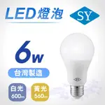 SY聲億科技 台灣製 6W LED燈泡 全電壓 E27 CNS認證 白光 黃光【APEX行家嚴選】