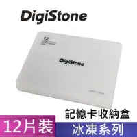 在飛比找Yahoo奇摩購物中心優惠-DigiStone 記憶卡多功能收納盒(12片裝)/靚白色 