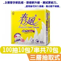 在飛比找蝦皮商城優惠-春風 三層 厚手新肌感衛生紙 100抽10包7串 箱購 羽絨