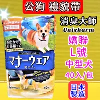 在飛比找蝦皮購物優惠-👍四寶的店👍附發票~日本【嬌聯 禮貌帶 L號 40枚】男子用