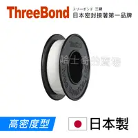 在飛比找iOPEN Mall優惠-【日本製造】三鍵 ThreeBond 高密度型 止洩帶 PT