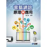 【全華-新書】電腦網路原理與應用(第五版)(0374704)9789864634743