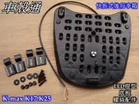 在飛比找Yahoo!奇摩拍賣優惠-[車殼通] K-MAX K17,K25.K30.(LED燈型