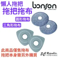 在飛比找蝦皮購物優惠-bonson 懶人拖把拖布 圓形拖布 三角形拖布 奈米級拖布