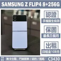 在飛比找蝦皮購物優惠-貼換專案｜SAMSUNG Z FLIP4 8+256G 藍色