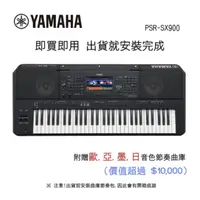 在飛比找PChome24h購物優惠-YAMAHA PSR-SX900 61鍵自動伴奏琴 旗艦款