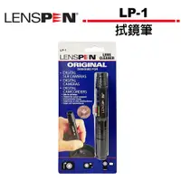 在飛比找蝦皮商城優惠-LENSPEN LP-1 拭鏡筆 另有【加購優惠】蔡司 富士