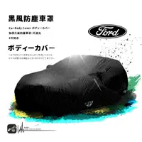 在飛比找樂天市場購物網優惠-118【防塵黑風車罩】汽車車罩 適用於 福特 Ford 05