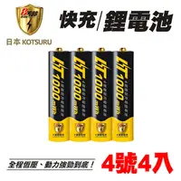 在飛比找PChome24h購物優惠-【日本KOTSURU】8馬赫 1.5V鋰電池 恆壓可充式電池