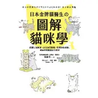 在飛比找momo購物網優惠-【MyBook】日本金牌貓醫生的圖解貓咪學：愛貓行為解讀X日