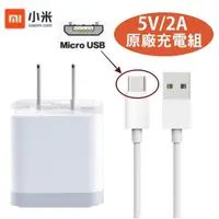 在飛比找蝦皮購物優惠-小米 5V/2A【原廠充電組】2S 米3 4i 4C 紅米1