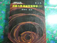 在飛比找Yahoo!奇摩拍賣優惠-【鑽石城二手書】1992《流體力學導論習題解答(上) 第三版