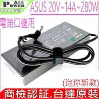 在飛比找PChome24h購物優惠-台達原裝 ASUS 20V 14A 280W 電競口充電器 