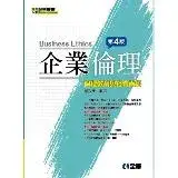 在飛比找遠傳friDay購物優惠-企業倫理－倫理教育與社會責任（第四版）[95折] TAAZE