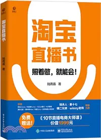 在飛比找三民網路書店優惠-淘寶直播書（簡體書）