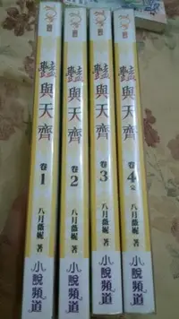 在飛比找Yahoo!奇摩拍賣優惠-艷與天齊 4本     八月薇妮著360元   小說頻道