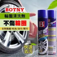 在飛比找ETMall東森購物網優惠-(BOTNY汽車美容) 汽車輪圈清洗劑650ML (汽車美容