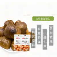 在飛比找蝦皮商城優惠-太珍香 甘栗仁 天津甘栗 即食 栗子