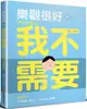 樂觀很好，但我不需要：紅唇客棧的消極生活【城邦讀書花園】