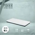 【PURRR 呼呼睡】冰纖床墊系列-15CM(單人 3X6尺 188CM*90CM)