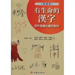 [心理~書本熊] 有生命的漢字-部件意義化識字教材(教師版) / 李雪娥：9789861918365<書本熊書屋>