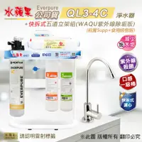 在飛比找PChome24h購物優惠-【水蘋果公司貨】Everpure QL3-4C快拆式五道淨水