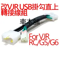 在飛比找蝦皮購物優惠-VJR USB掛勾 轉接線組 直上免剪線 雷霆 Racing