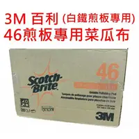 在飛比找蝦皮購物優惠-3M 百利46煎板專用菜瓜布 20片/盒 白鐵煎板專用 食品