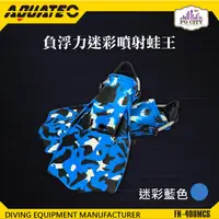 在飛比找PChome24h購物優惠-AQUATEC FN-400_MCS 負浮力迷彩噴射蛙王 潛