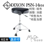 DIXON PSN14HM 鼓椅 馬鞍 | 絨布 | 油壓 | 椅墊加大加厚 PSN-14HM