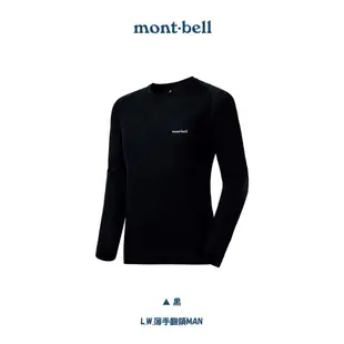 超級美麗諾羊毛【Mont-Bell】 男用 L.W.薄手圓領發熱衣 三種厚度 抗寒保暖