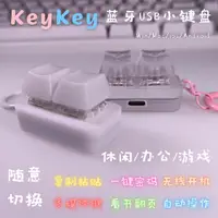 在飛比找蝦皮購物優惠-☛藍牙USB機械小鍵盤KeyKey硬件宏鼠標連點拍照翻頁器復