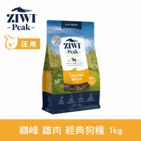 在飛比找ETMall東森購物網優惠-ZIWI巔峰 96%鮮肉狗糧 雞肉 1kg