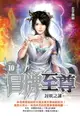 【電子書】冒牌至尊10封妖之謎