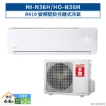 禾聯HI-N36H/HO-N36H R410變頻壁掛分離式冷氣(冷暖型)一級 (含標準安裝) 大型配送