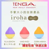 在飛比找蝦皮購物優惠-【TENGA】iroha mini 迷果實 現貨 情趣 自慰