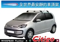 在飛比找Yahoo!奇摩拍賣優惠-∥MyRack∥Skoda Citigo 專用 WHISPB