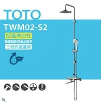 在飛比找鮮拾優惠-【TOTO】控溫淋浴柱 控溫淋浴柱 TWM02-S2三段式蓮