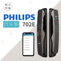 在飛比找蝦皮購物優惠-稻合智能｜代安裝｜Philips 飛利浦 702E 智能鎖