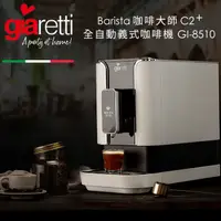 在飛比找蝦皮購物優惠-【義大利 Giaretti】Barista C2+全自動義式