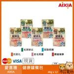 沛茲寵物【半箱 愛喜雅 AIXIA 健康罐餐包 40G】腎臟 尿路 關節 餐包 泰國 副食罐 貓罐 貓 罐