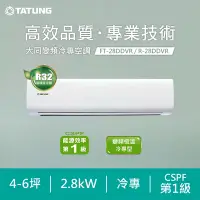 在飛比找Yahoo奇摩購物中心優惠-TATUNG 大同 4-6坪 1級變頻R32冷專分離式空調(